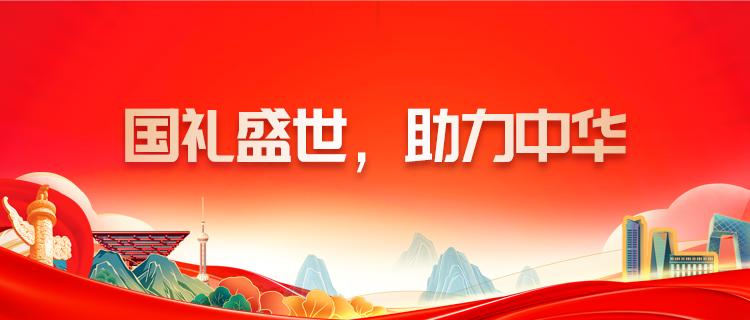 国礼盛行，助力中华