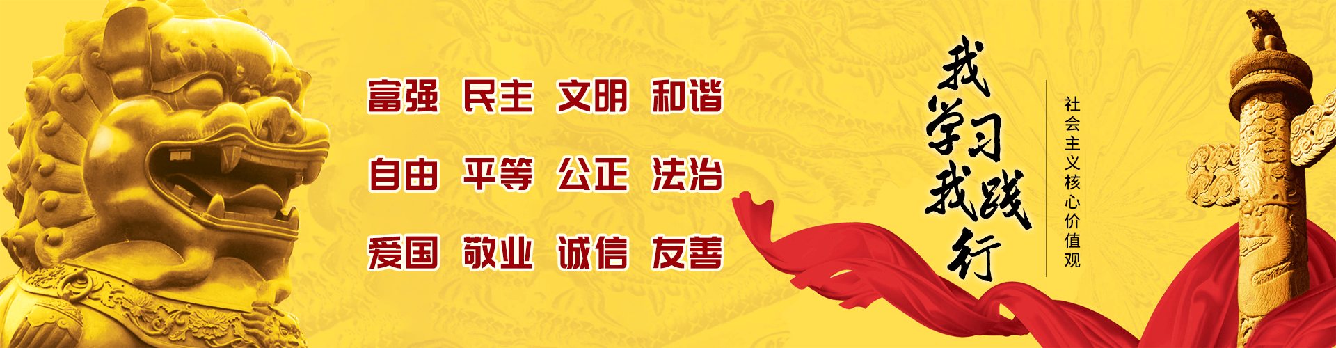 社会主义核心价值观