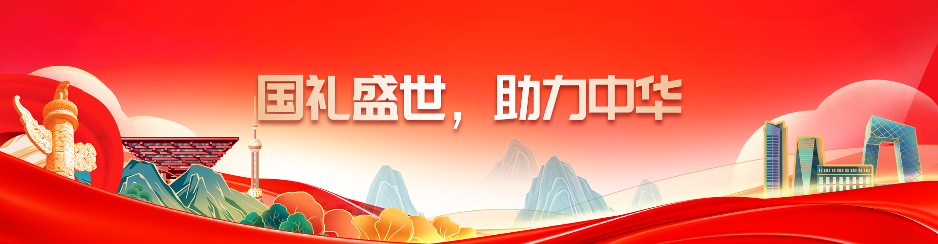 国礼盛行，助力中华